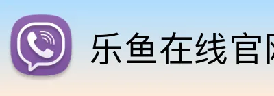 乐鱼在线官网 Logo
